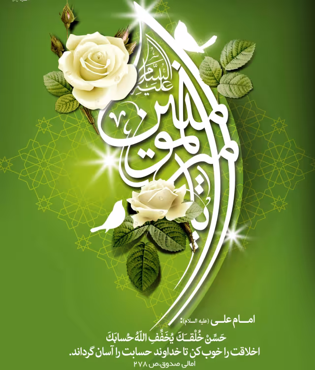 پوستر میلاد امام علی علیه السلام