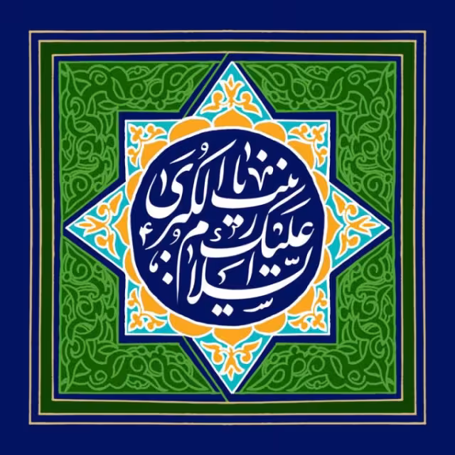 عکس ولادت حضرت زینب سلام الله علیها