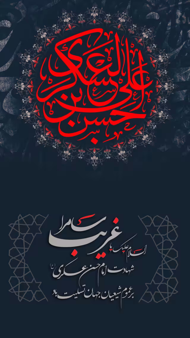 شهادت حضرت امام حسن عسکری علیه‌السلام