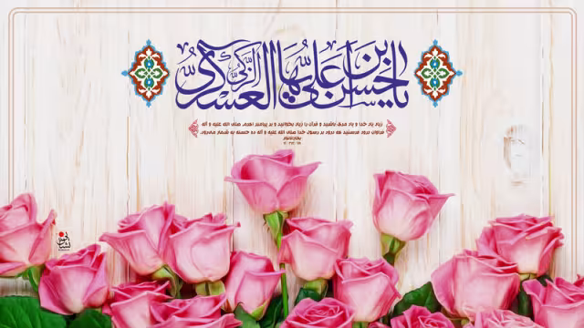 ولادت حضرت امام حسن عسکری علیه‌السلام