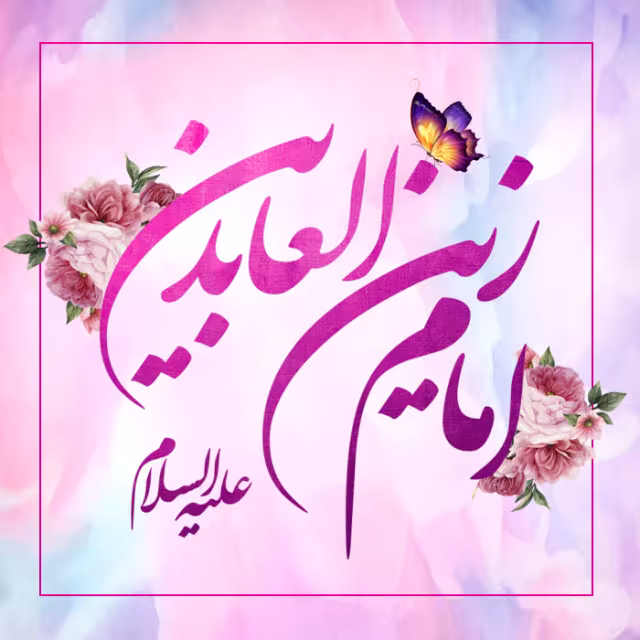 ولادت امام سجاد علیه السلام