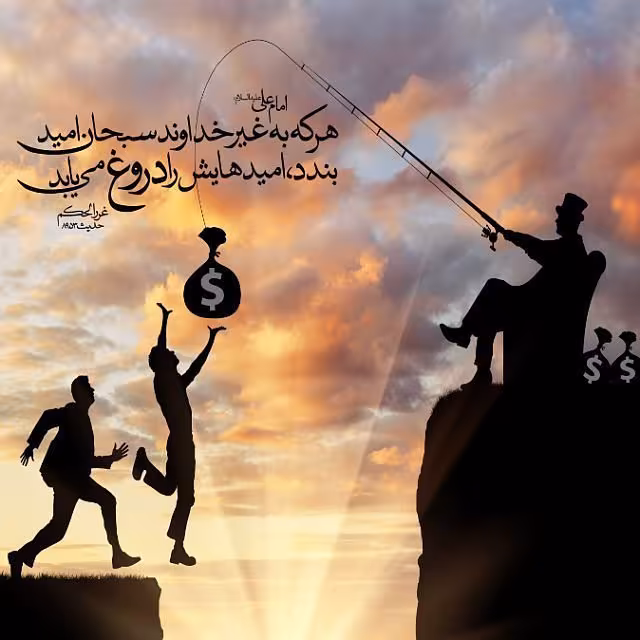 امید به غیر خدا