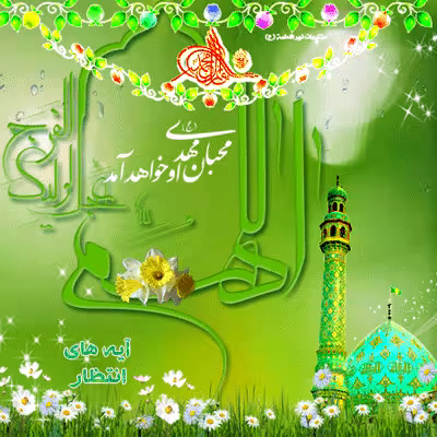 تصویر متحرک ولادت امام زمان عجل الله تعالی فرجه الشریف