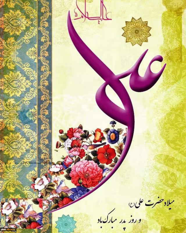 پوستر ولادت امام علی علیه السلام