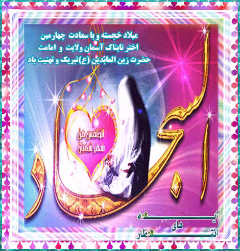 پوستر ولادت امام سجاد علیه السلام