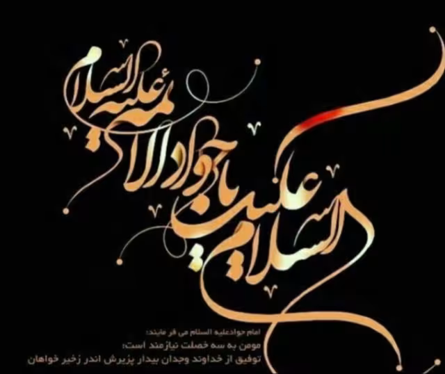پوستر شهادت امام محمد تقی علیه السلام