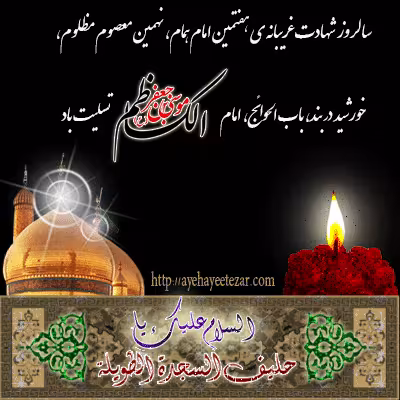 پوستر شهادت امام موسی کاظم علیه السلام