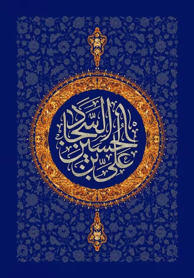 ولادت امام سجاد علیه السلام