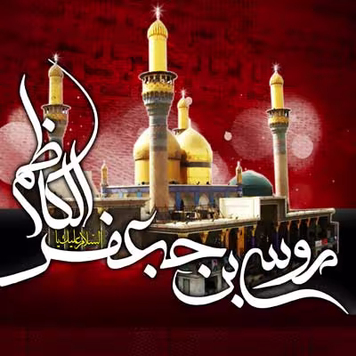 پوستر شهادت امام موسی کاظم علیه السلام