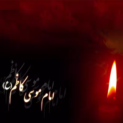 پوستر شهادت امام موسی کاظم علیه السلام