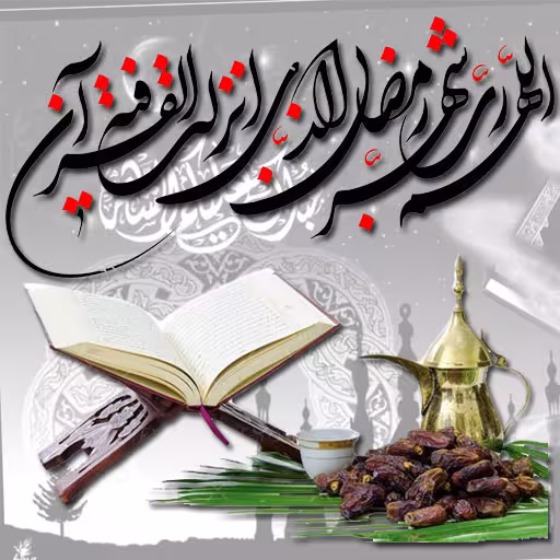 پوستر ماه مبارک رمضان