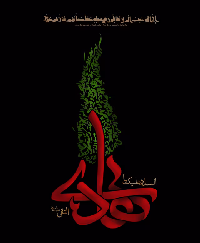 شهادت امام علی النقی الهادی علیه السلام