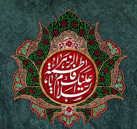 عکس پروفایل ولادت حضرت فاطمه زهرا سلام الله علیها