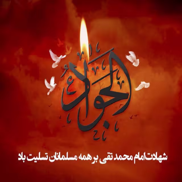 پوستر شهادت امام محمد تقی علیه السلام