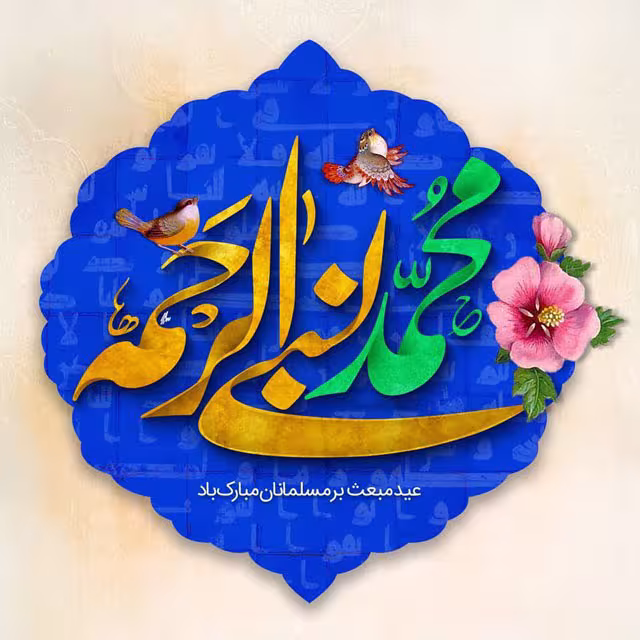پوستر عید مبعث