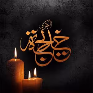 پوستر وفات حضرت خدیجه کبری سلام الله علیها