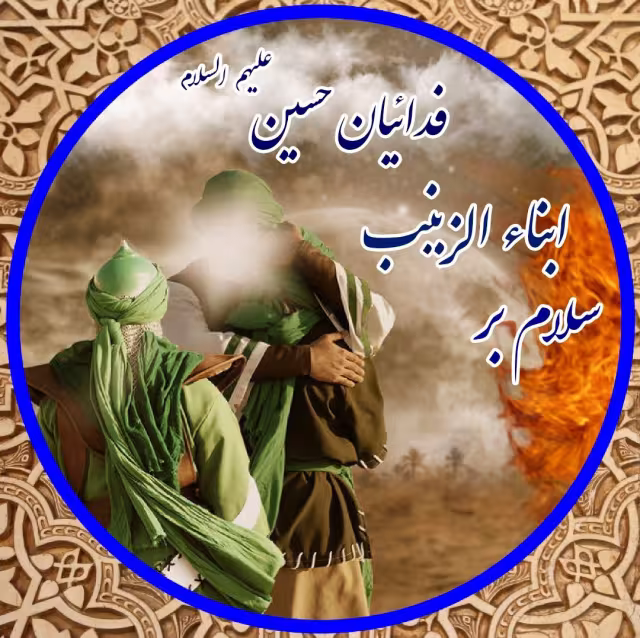 ابناء الزینب (علیهم السلام)