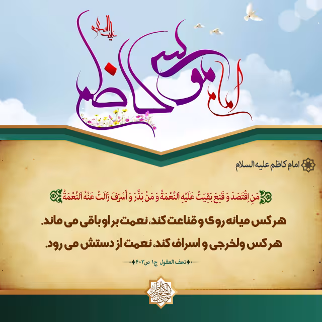 پوستر حدیث امام کاظم علیه السلام