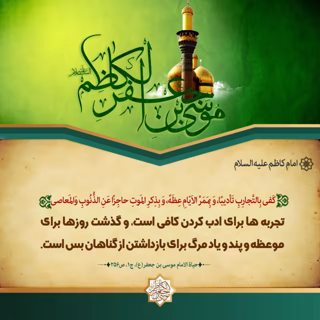 پوستر حدیث امام کاظم علیه السلام