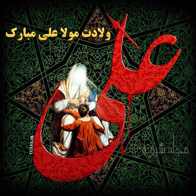 عکس پروفایل میلاد امام علی علیه السلام