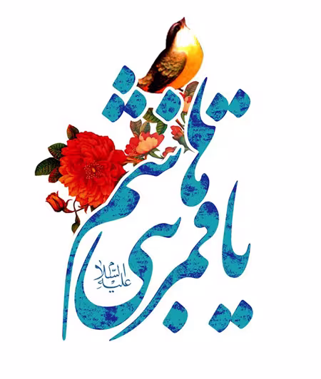 پوستر ولادت حضرت ابوالفضل علیه السلام