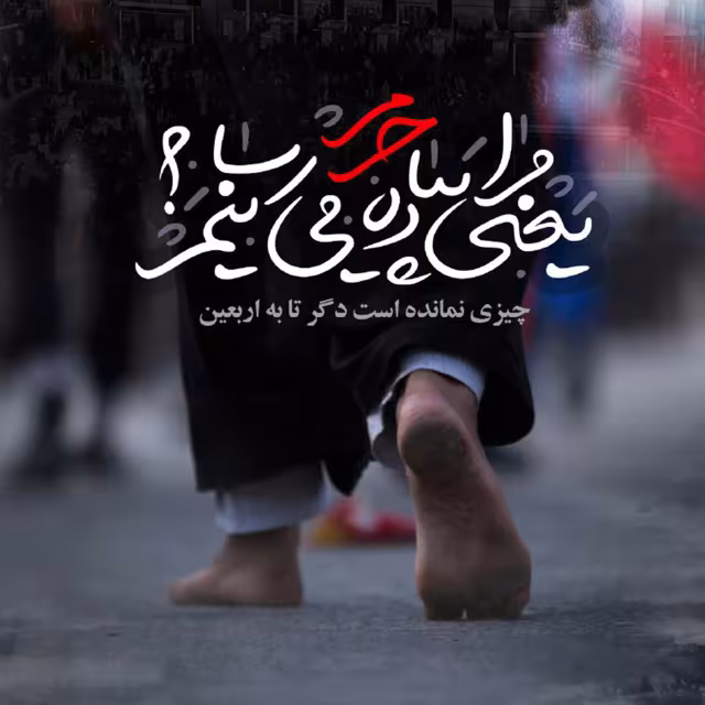 عکس پروفایل اربعین حسینی