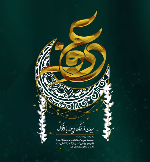 روز عرفه