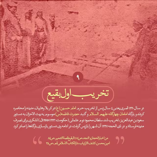 تخریب قبور ائمه بقیع علیهم السلام