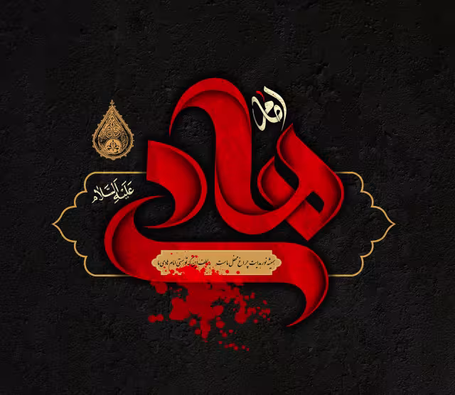 پوستر با کیفیت شهادت امام هادی(علیه السلام)