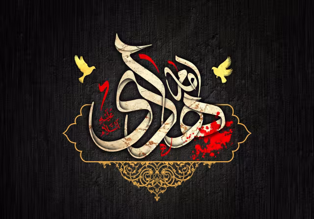 پوستر با کیفیت شهادت امام هادی(علیه السلام)