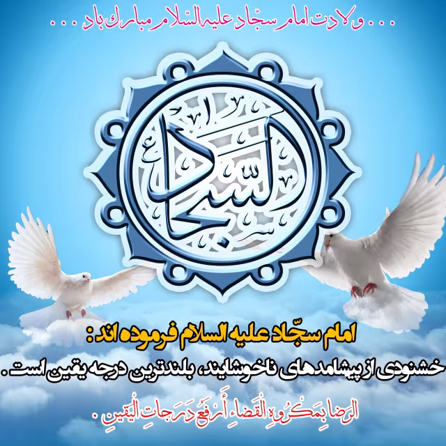 پوستر ولادت امام سجاد علیه السلام