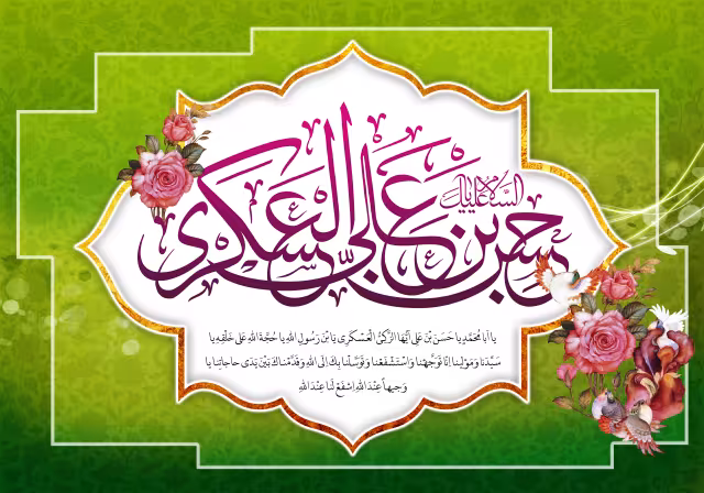 ولادت حضرت امام حسن عسکری علیه‌السلام