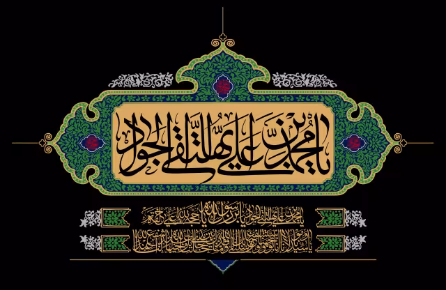 شهادت حضرت امام محمد تقی علیه السلام