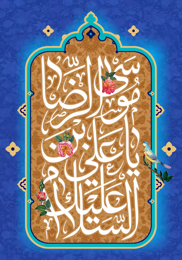 ولادت حضرت امام رضا علیه السلام