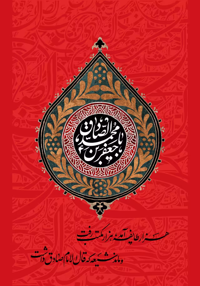 شهادت امام صادق علیه السلام