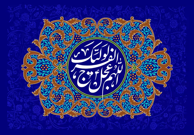 آغاز امامت حضرت ولی عصر عجل الله تعالی فرجه الشریف