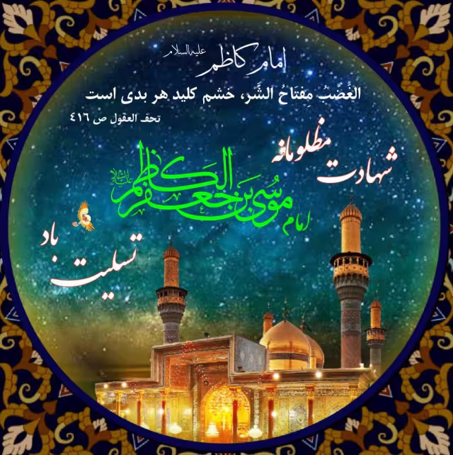 پوستر شهادت امام موسی کاظم علیه السلام