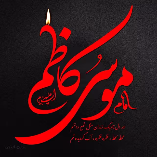 پوستر شهادت امام موسی کاظم علیه السلام