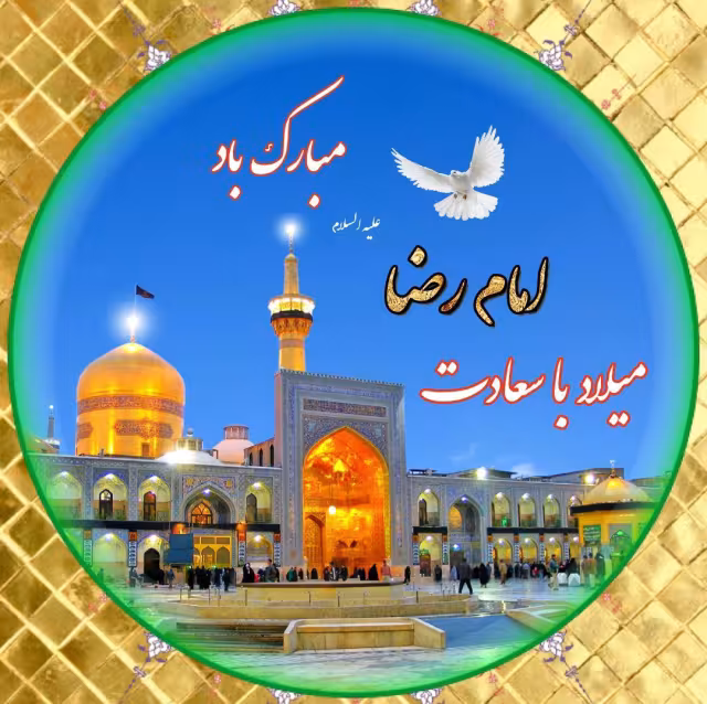 پوستر ولادت امام رضا علیه السلام