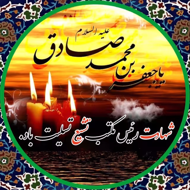 پوستر شهادت امام جعفر صادق علیه السلام