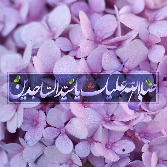 پوستر ولادت امام سجاد علیه السلام