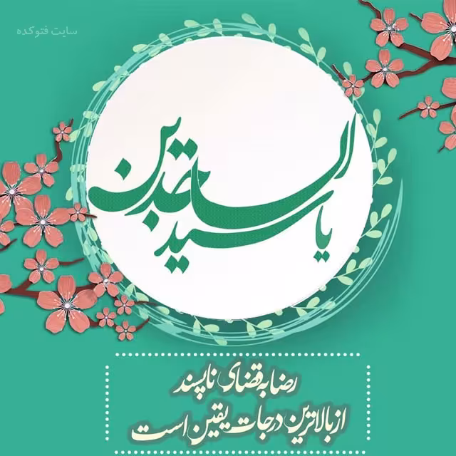 پوستر ولادت امام سجاد علیه السلام
