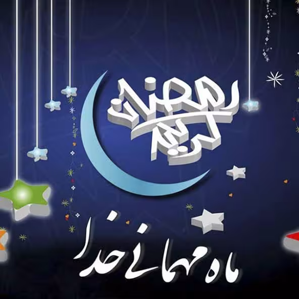 پوستر ماه مبارک رمضان