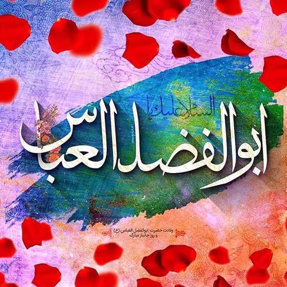 پوستر ولادت حضرت ابوالفضل علیه السلام