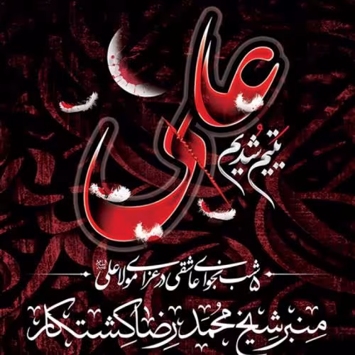 پوستر شهادت امام علی علیه السلام