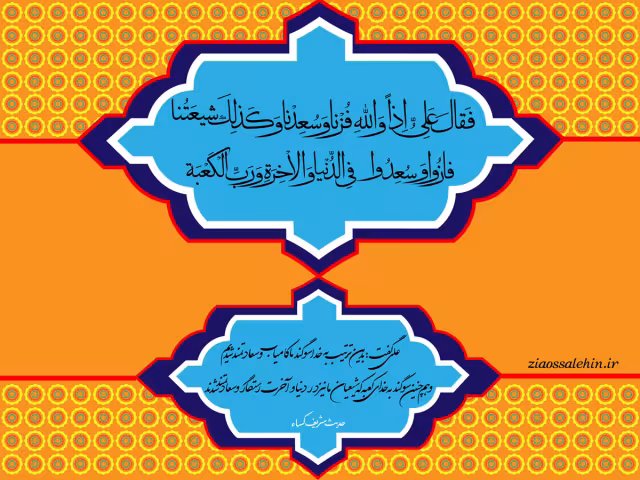 رستگاری شیعه در حدیث کساء