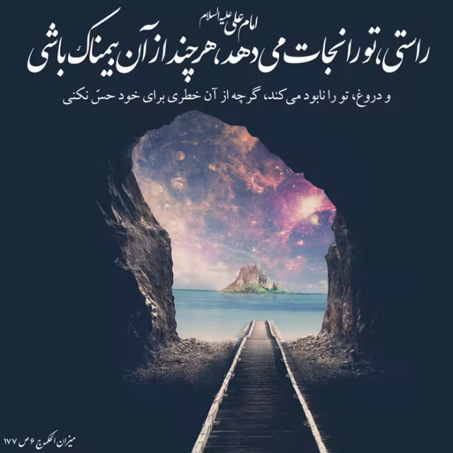 صداقت و دروغ