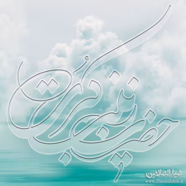 عکس ولادت حضرت زینب سلام الله علیها