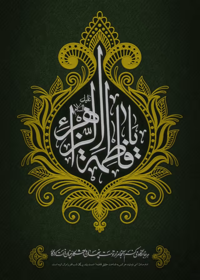 شهادت حضرت فاطمه زهرا سلام الله علیها
