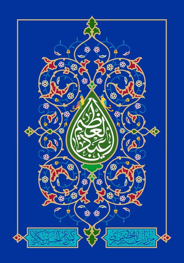 ولادت حضرت عبدالعظیم حسنی علیه السلام